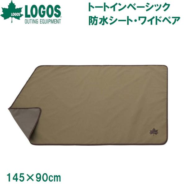 LOGOS（ロゴス） トートインベーシック防水シート・ワイドペア ／3日