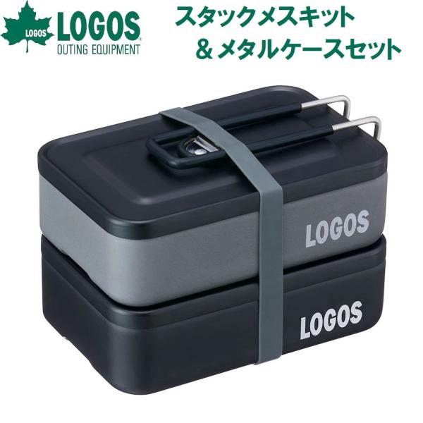 LOGOS（ロゴス） スタックメスキット＆メタルケースセット 返品種別A
