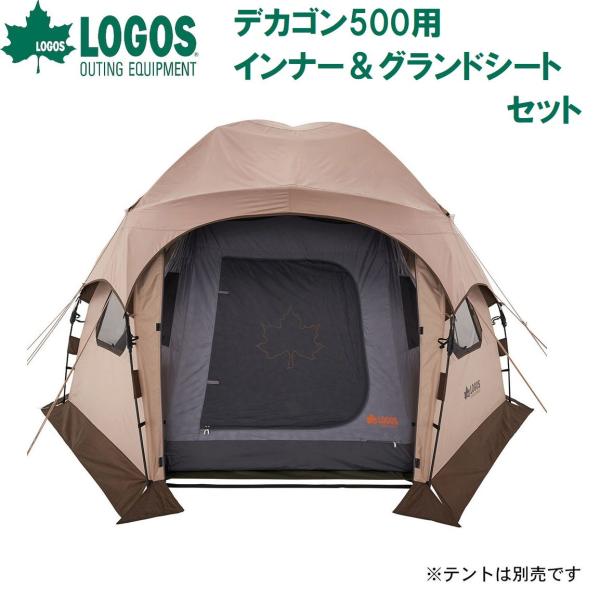円 LOGOS（ロゴス） デカゴン500 インナー＆グランドシートセット ／3日