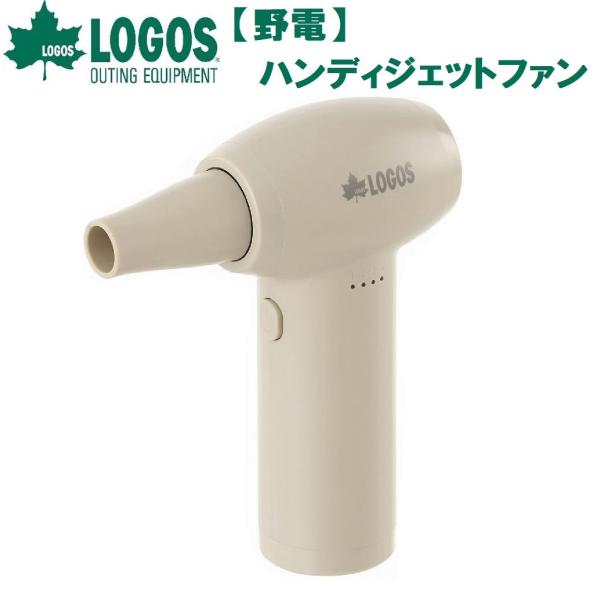 在庫状況：在庫僅少/◆ハンディサイズなのに風力抜群のハイパワーブロワー。◆エアマットの空気入れや火おこし、手持ち扇風機としてもご使用いただけます。/[LGS81336502]