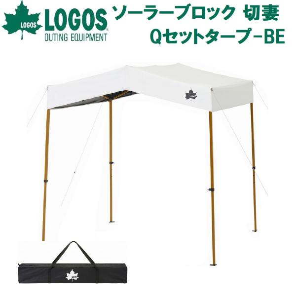 LOGOS（ロゴス） ソーラーブロック 切妻 Qセットタープ(ベージュ) 返品