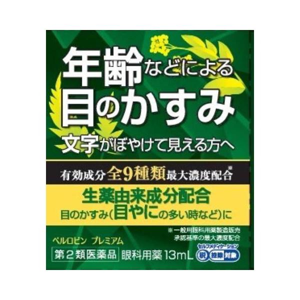 佐賀製薬 ベルロビンプレミアム 13ml ◆セルフメディケーション税制対象商品 返品種別B