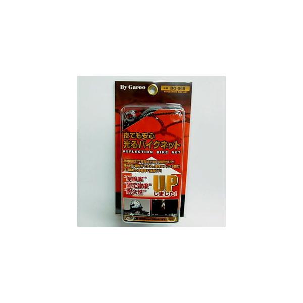 在庫状況：お取り寄せ/お届け：約2週間/◆夜でも安心 光るバイクネット◆リフレクター機能付◆プラスチックフック6個付/[BG069]