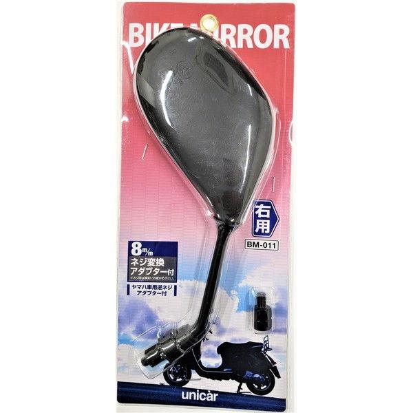 ユニカー工業 バイクミラー 右(8mm→8mm逆ネジアダプター付属) カラー