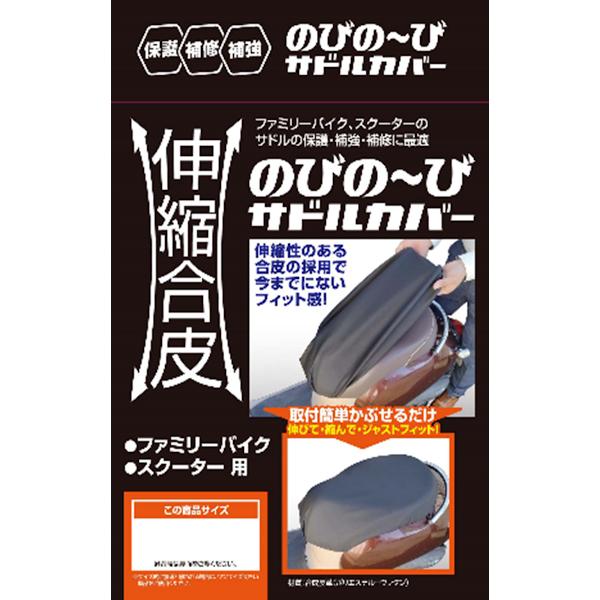 ユニカー工業 ファミリーバイク・スクーター用 伸縮合皮のびの〜び