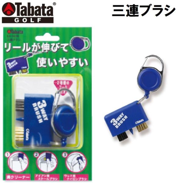 他サイト： タバタゴルフ 三連ブラシ 返品種別Aの商品画像