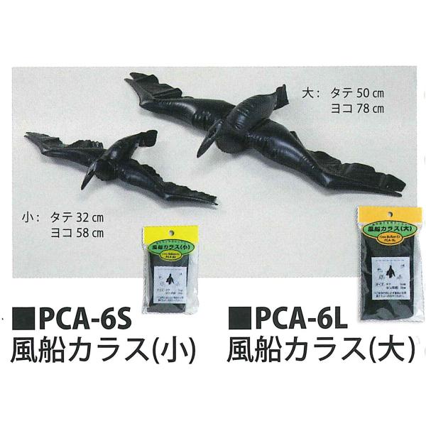 在庫状況：お取り寄せ/お届け：約1週間/◆農作物を害鳥から守ります。◆封入する空気はいっぱいにせず、少ししぼんだ状態(カラスが死んでいる状態)が効果的です。/[PCA6Lハナオカ]