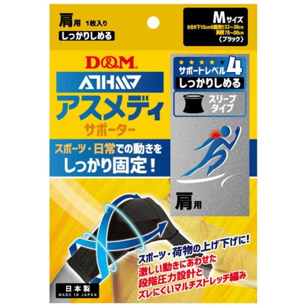 D＆M アスメディーサポーター 肩用 1枚入(ブラック・サイズM：胸囲78〜88cm、腕周り32〜38cm) サポートレベル4 スリーブタイプN DM-109745 返品種別A