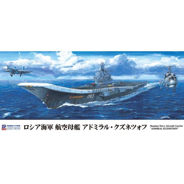 ロシア海軍航空母艦 アドミラル・クズネツォフ 1/700 joshin_4986470020969-52-7939