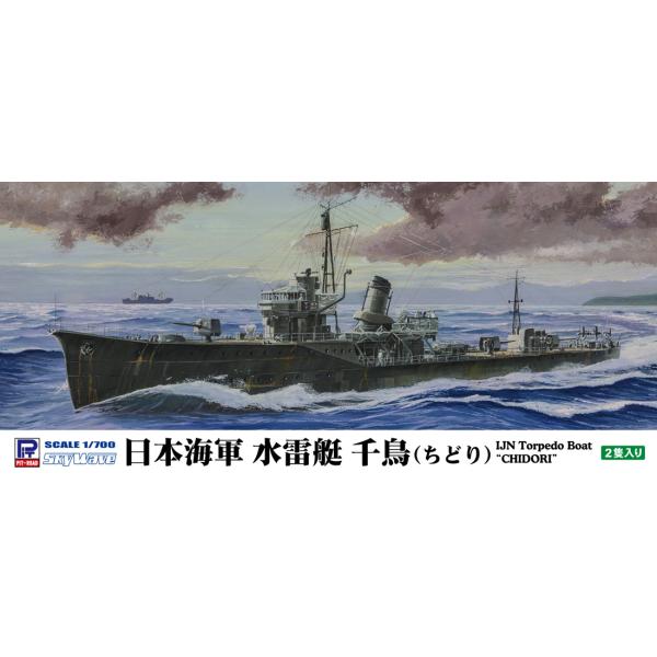 ピットロード (再生産)1/ 700 日本海軍 水雷艇 千鳥(W274