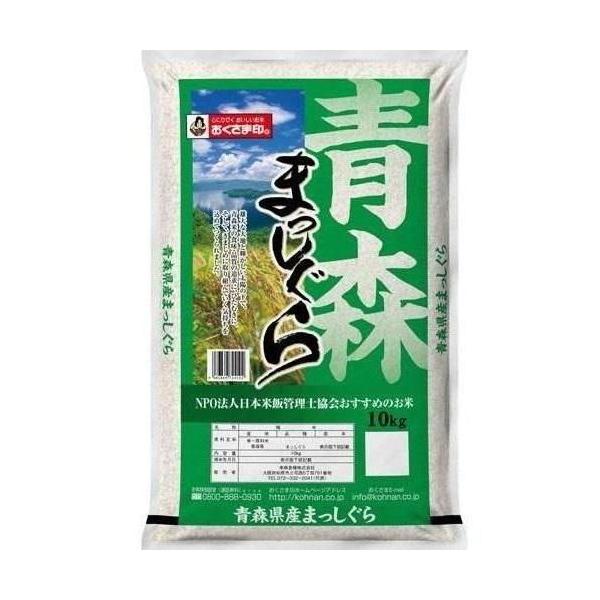 青森県産まっしぐら 10kg おくさま印(幸南食糧) 返品種別B : Joshin