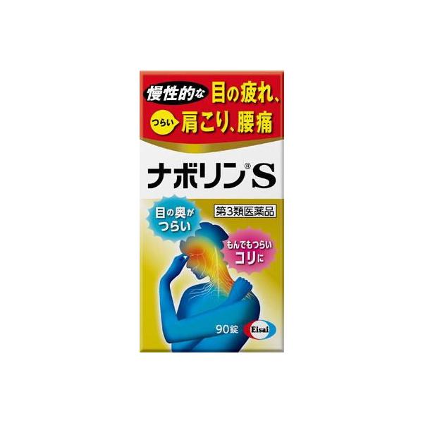 他サイト： (第3類医薬品) エーザイ ナボリンS 90錠  返品種別Bの商品画像