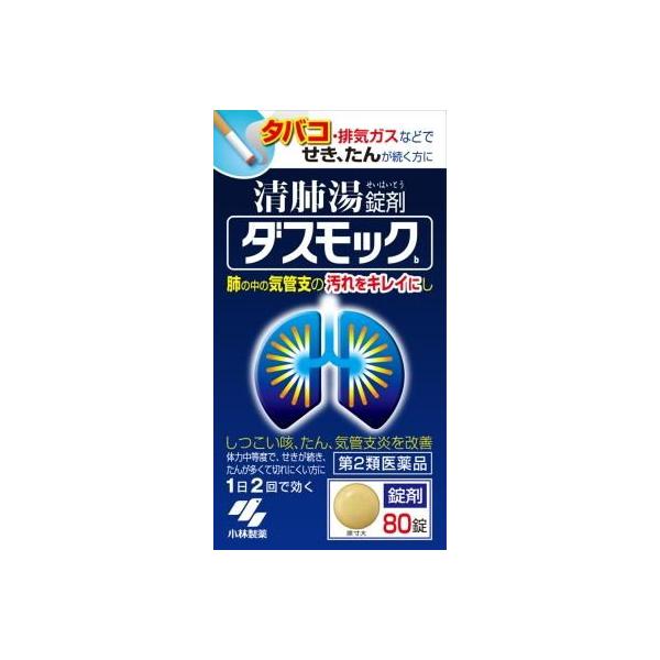 在庫状況：在庫僅少/★携帯電話でご覧の方はPC版説明文又は全文を読むをご確認ください/キーワード:体力中等度で、せきが続き、たんが多くて切れにくいものの次の諸症：たんの多く出るせき、気管支炎/[ダスモツクB80T]