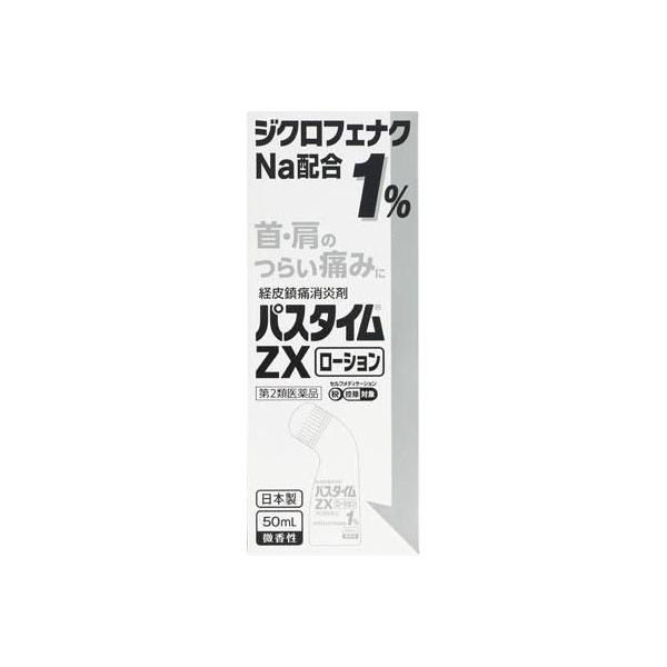 祐徳薬品工業 (第2類医薬品) パスタイムZXローション 50ml ◇セルフ
