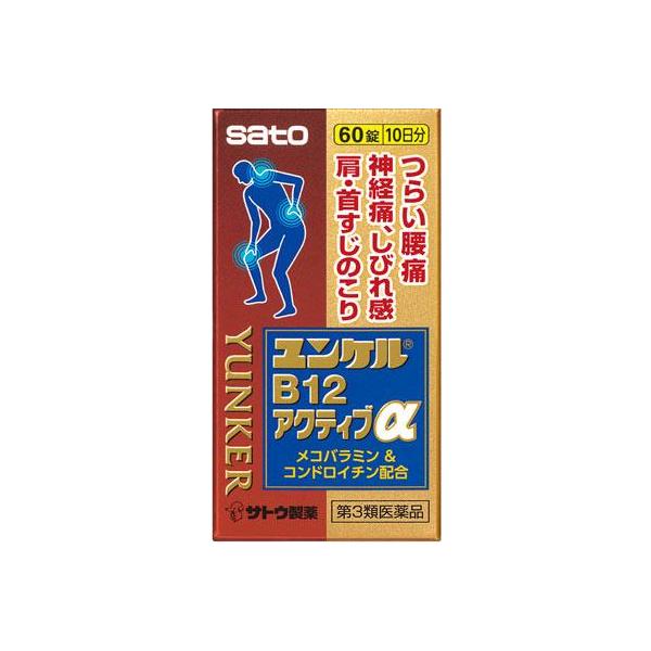 (第3類医薬品) 佐藤製薬 ユンケルB12アクティブα 60錠  返品種別B