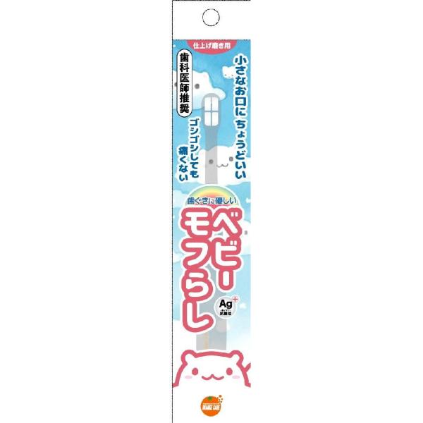 ベビーモフらし 1本 オレンジケアプロダクツ 返品種別A