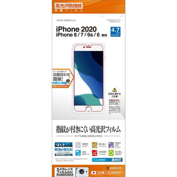 他サイト： ラスタバナナ iPhone SE(第3/ 2世代)/ 8/ 7/ 6s/ 6用 液晶保護フィルム 平面保護 光沢防指紋 G2309IP047 返品種別Aの商品画像