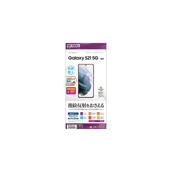 他サイト： ラスタバナナ GALAXY S21 5G(SC-51B/ SCG09)用 保護フィルム 平面保護 反射防止 T2877GS21 返品種別Aの商品画像
