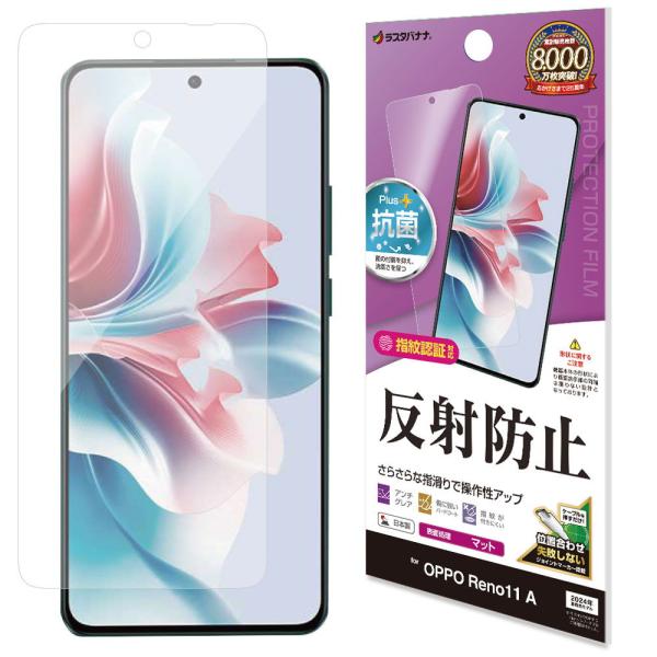 他サイト： ラスタバナナ OPPO Reno11 A用 反射防止 さらさらプラス フィルム クリア TR4236OR11A 返品種別Aの商品画像