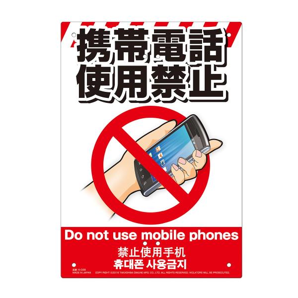 MIKI LOCOS 多目的看板 携帯電話使用禁止(くくりんぼ〜シリーズ) ミキロコス Do not use mobile phones K-038 返品種別B
