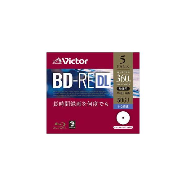 BD-RE DL ブルーレイ くりかえし録画用 5枚パック VICTOR 2層 1-2倍速 50GB 標準260分 地デジ録画 ワイドプリンタブル 5mmスリムケース入 VBE260NP5J1 ◆メ