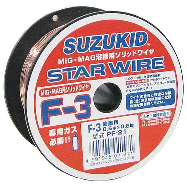 スター電器 軟鋼用ソリッドワイヤ スターワイヤ F-3 0.6φ×0.8kg スズキッド SUZUKID 溶接ワイヤ PF-21 返品種別B