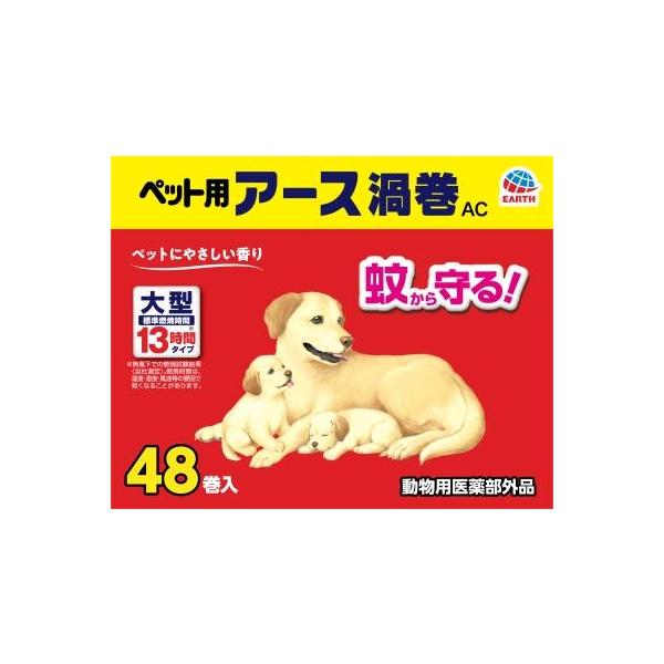 他サイト： ペット用アース渦巻AC 48巻入 アース・ペット 返品種別Aの商品画像