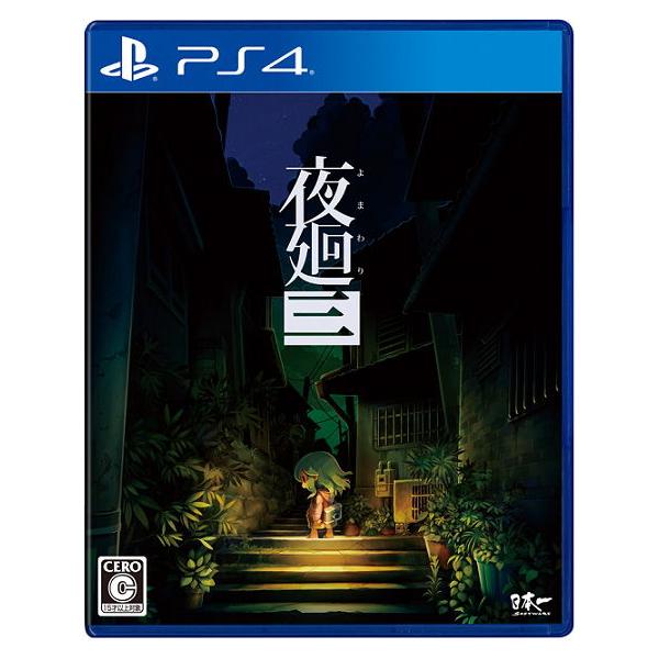 日本一ソフトウェア (PS4)夜廻三 返品種別B : Joshin web - 通販
