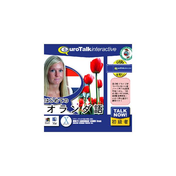 在庫状況：お取り寄せ/お届け：約2週間/2009年10月 発売/※こちらの商品はパッケージ(プログラム入りのUSBメモリ(メディア))版です。◆(Talk Now!はじめてのシリーズ)は、短時間で効果的に外国語を身につけることができる初級者...