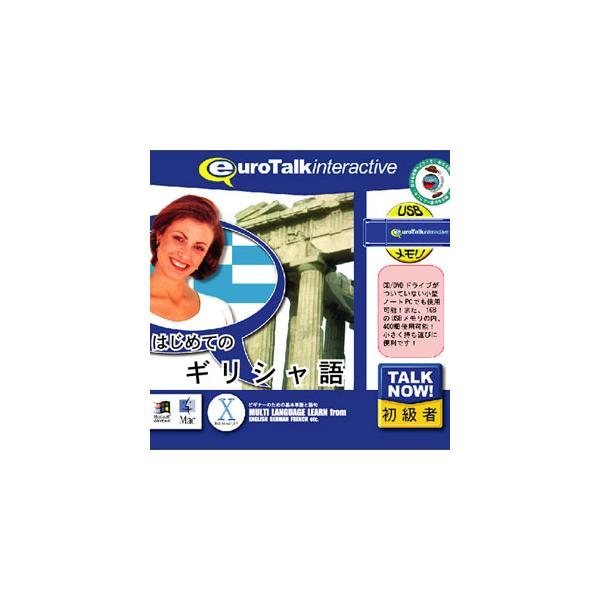 在庫状況：お取り寄せ/お届け：約2週間/2009年10月 発売/※こちらの商品はパッケージ(プログラム入りのUSBメモリ(メディア))版です。◆(Talk Now!はじめてのシリーズ)は、短時間で効果的に外国語を身につけることができる初級者...