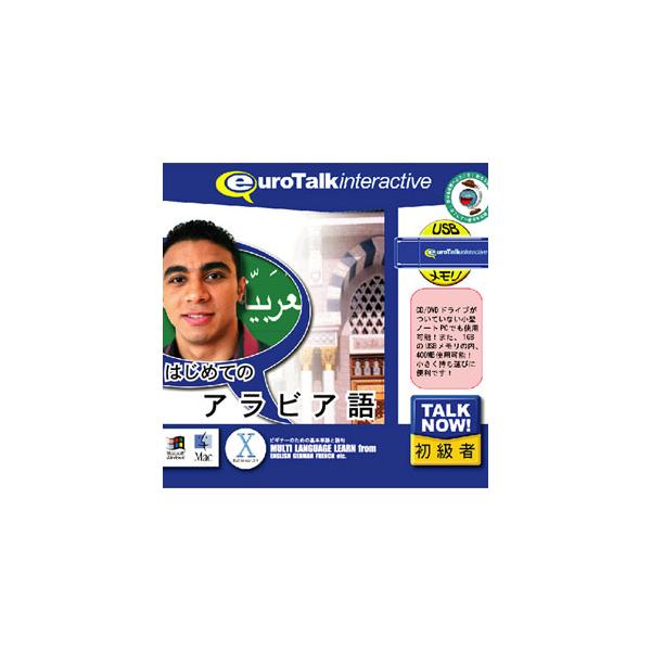 在庫状況：お取り寄せ/お届け：約2週間/2009年11月 発売/※こちらの商品はパッケージ(プログラム入りのUSBメモリ(メディア))版です。◆Talk Now!はじめてのシリーズ)は、短時間で効果的に外国語を身につけることができる初級者向...
