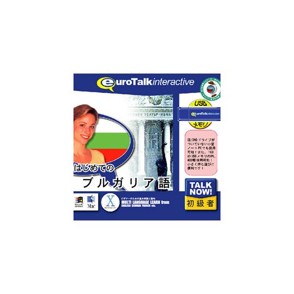 在庫状況：お取り寄せ/お届け：約2週間/2009年11月 発売/※こちらの商品はパッケージ(プログラム入りのUSBメモリ(メディア))版です。◆Talk Now!はじめてのシリーズ)は、短時間で効果的に外国語を身につけることができる初級者向...