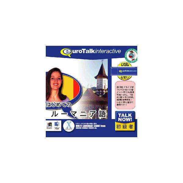 在庫状況：お取り寄せ/お届け：約2週間/2009年11月 発売/※こちらの商品はパッケージ(プログラム入りのUSBメモリ(メディア))版です。◆Talk Now!はじめてのシリーズ)は、短時間で効果的に外国語を身につけることができる初級者向...