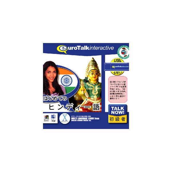 在庫状況：お取り寄せ/お届け：約2週間/2009年11月 発売/※こちらの商品はパッケージ(プログラム入りのUSBメモリ(メディア))版です。◆(Talk Now!はじめてのシリーズ)は、短時間で効果的に外国語を身につけることができる初級者...