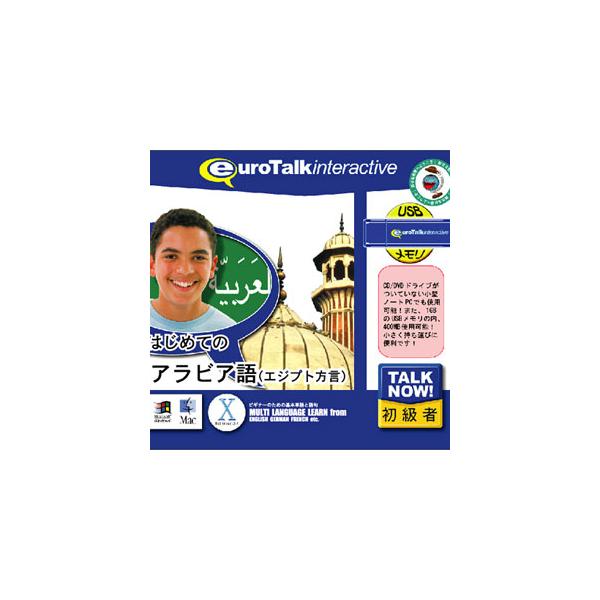在庫状況：お取り寄せ/お届け：約2週間/2009年11月 発売/※こちらの商品はパッケージ(プログラム入りのUSBメモリ(メディア))版です。◆(Talk Now!はじめてのシリーズ)は、短時間で効果的に外国語を身につけることができる初級者...