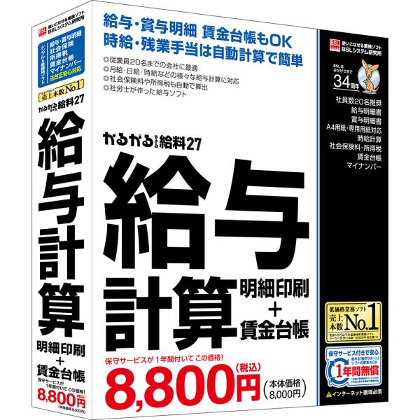 BSL かるがるできる給料27 給与計算・明細印刷+賃金台帳 シリアル版 カルガルデキルキユウリヨウ27シリW 返品種別B