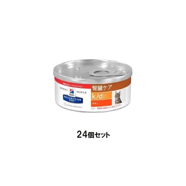 ヒルズ 猫 k/ d缶 腎臓ケア (チキン) 156g×24個セット 返品種別B