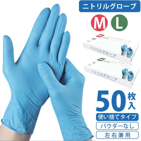 ニトリル手袋 M・L 50枚入り 食品衛生法適合 左右兼用 粉なし
