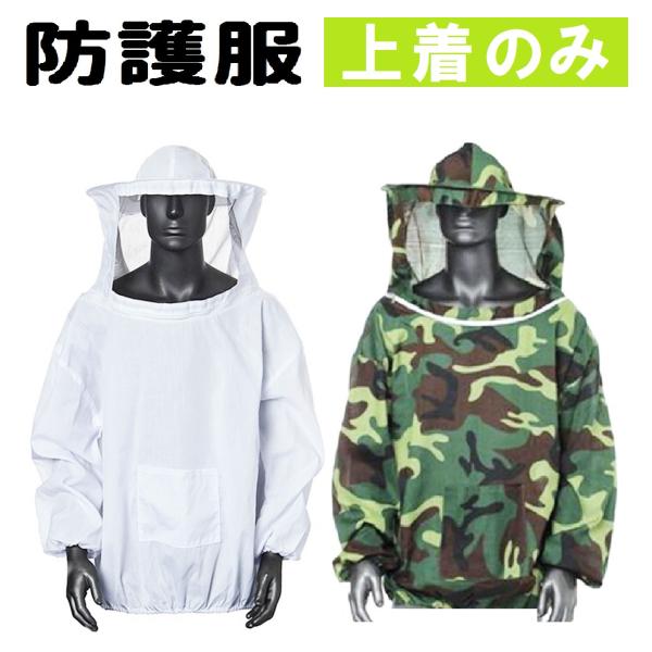養蜂 防護服 ガーデニング フェイスネット付 上着 のみ 帽子 上着 のみ 日本 ミツバチ 養蜂着 蜂 作業 業務用 害虫駆除 （ホワイト / 迷彩）
