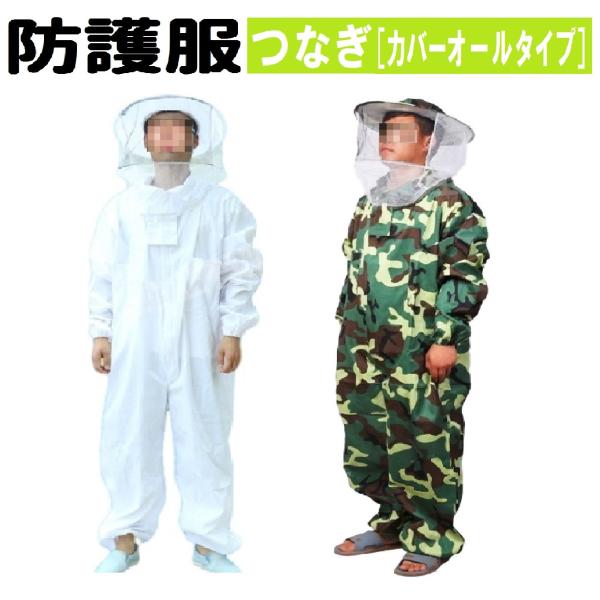 養蜂 防護服 つなぎ タイプ 作業服 作業着 フェイスネット付 害虫 駆除 業務用 ミツバチ カバーオール（ホワイト / 迷彩）