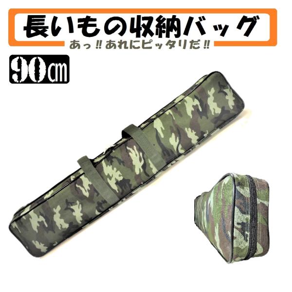 多目的 長物 特殊 バッグ 全長 90cm 長尺 ケース 三脚 器材 コスプレ エアガン テント 釣り竿
