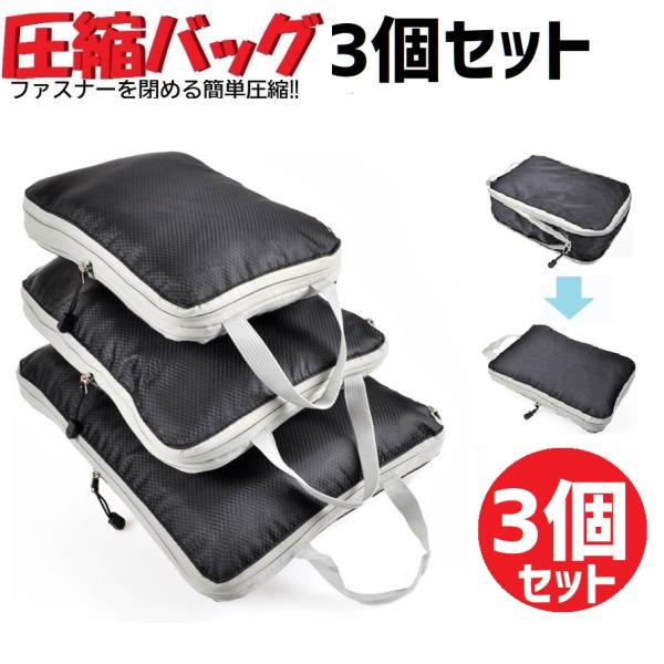 圧縮 収納 バッグ 3点セット 圧縮バッグ 撥水加工 旅行 トラベルポーチ