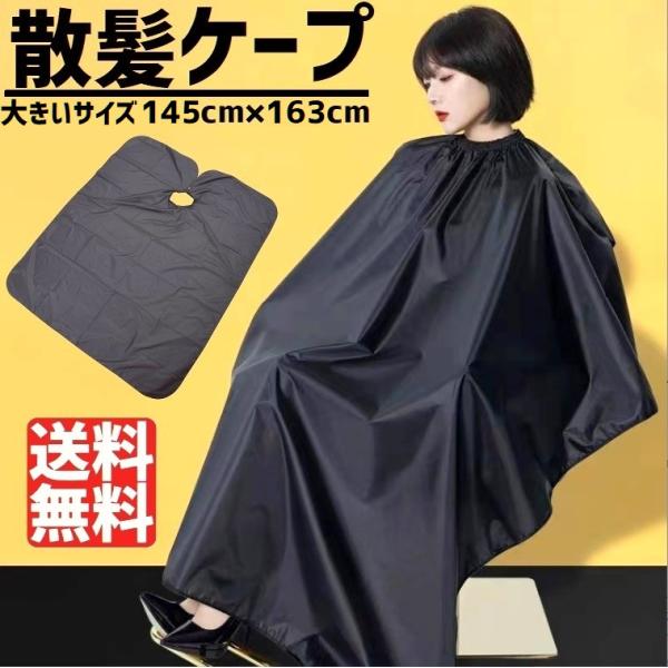 散髪ケープ ヘアーエプロン 防水 加工 散髪マント ヘアーガウン 防水 ヘアカラー 毛染め 静電気防止 自宅 サロン 両面 ブラック 大きいサイズ