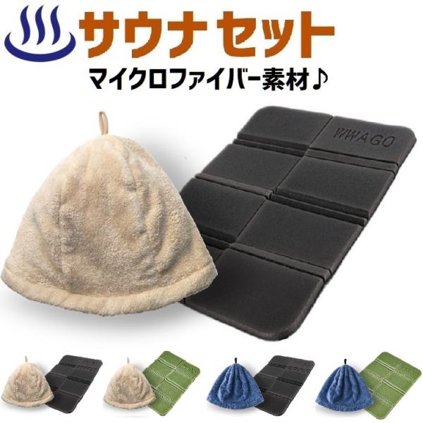 ■セット内容サウナハット 1個サウナマット 1個■■サウナハットカラー：ベージュ / ブルー　サイズ：高さ約 24cm　スソ周囲 約 66cm　直径（平置き33cm）素材：マイクロファイバー（100%ポリエステル）男女兼用フリーサイズ髪や頭...
