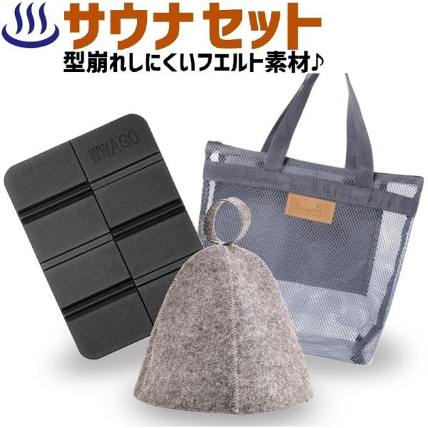 ■■セット内容サウナハット 1個サウナマット 1個メッシュバッグ 1個■■サウナハットカラー：グレー / ブラック　サイズ：高さ約 24cm　中間周囲 約 50cm　スソ周囲 約 72cm　男女兼用フリーサイズ　髪や頭皮を熱から保護し、のぼ...