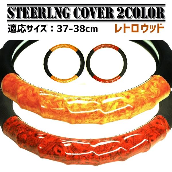自動車 ハンドル カバー レトロ 木目 黄木目 マホガニー ウッド ステアリング インテリア 軽自動車 普通車 汚れ 防止 保護 取付 簡単