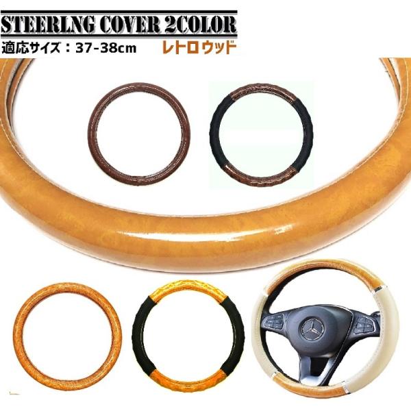 自動車 ハンドル カバー レトロ 木目 黄木目 マホガニー ウッド