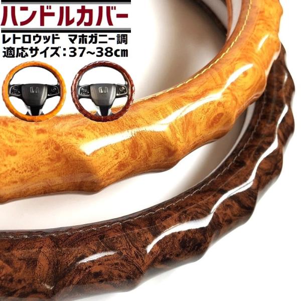 自動車 レザー ハンドル カバー 37〜38cm レトロ 木目 黄木目 マホガニー ウッド ステアリング  旧車 軽自動車 普通車 送料無料