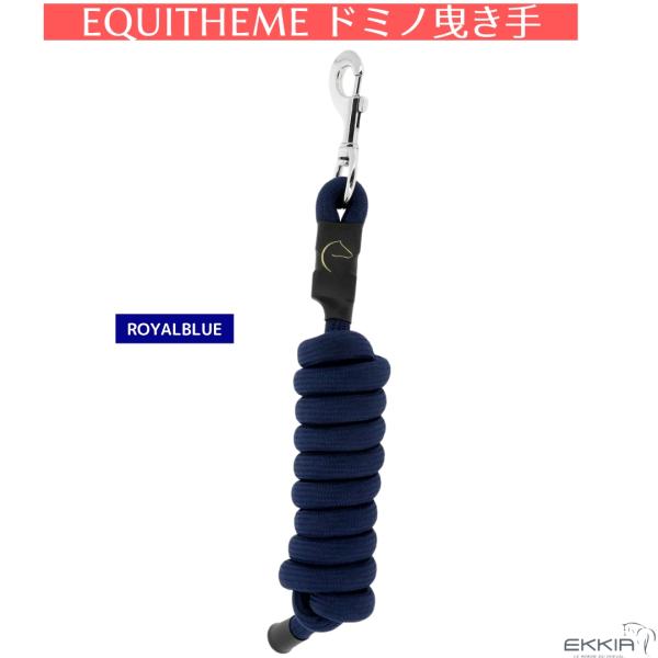 乗馬用品 EQUITHEME ドミノ 曳き手 ロイヤルブルー 乗馬 馬具