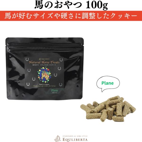 馬やポニーのご褒美に。安全・安心を考えて国内産にこだわったナチュラルな馬のおやつが新登場。改良を重ねて、馬が好むサイズや硬さに調整したクッキーです。お試しにちょうどいい100g■ブランドEQULIBERTA（エクリベルタ）分類タグ:  【馬...